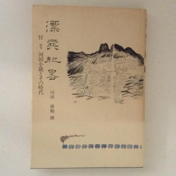 Amazon.co.jp: 古い掛軸 書 河田小龍 (箱なし) 未解読 内容不明