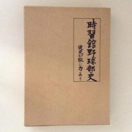 時習館野球部史　健児が腕に力あり