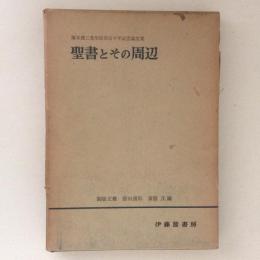 聖書とその周辺　塚本虎二先生信仰五十年記念論文集