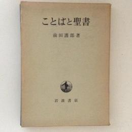 ことばと聖書