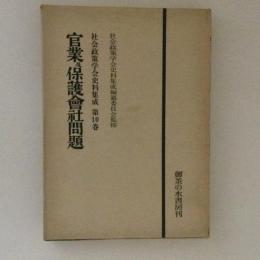 官業及保護会社問題　社会政策学会史料集成　第10巻