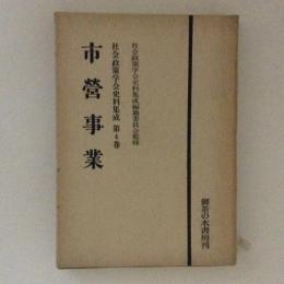 市営事業　社会政策学会史料集成　第4巻