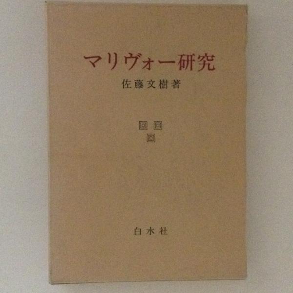 100％品質 スペインの本質 他 佐々木孝 著 ウナムーノ著作集1(ウナムーノ 和書