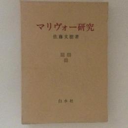 マリヴォー研究