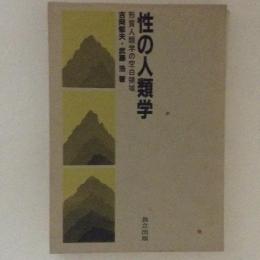 性の人類学　形質人類学の空白領域