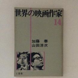 世界の映画作家14　加藤泰・山田洋次