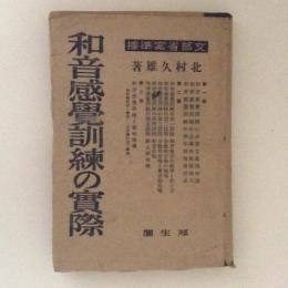 和音感覚訓練の実際