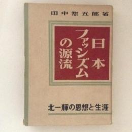 日本ファッシズムの源流　北一輝の思想と生涯