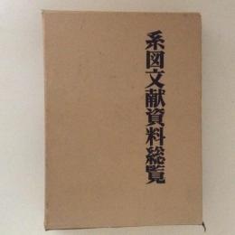 系図文献資料総覧