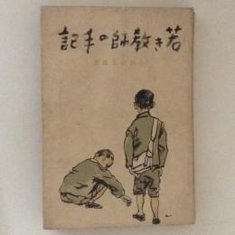 若き教師の手記