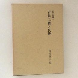 古代王権と氏族　古代史論集２