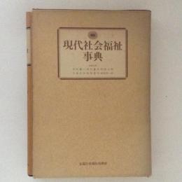 現代社会福祉事典