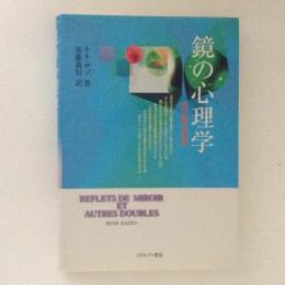鏡の心理学 自己像の発達