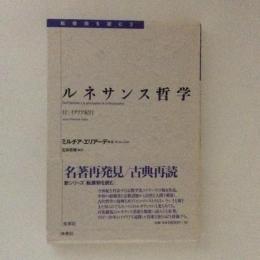 ルネサンス哲学 転換期を読む3