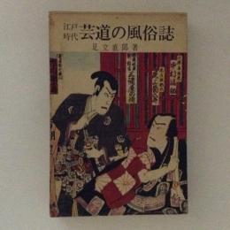 江戸時代　芸道の風俗誌
