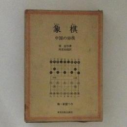 象棋　中国の将棋