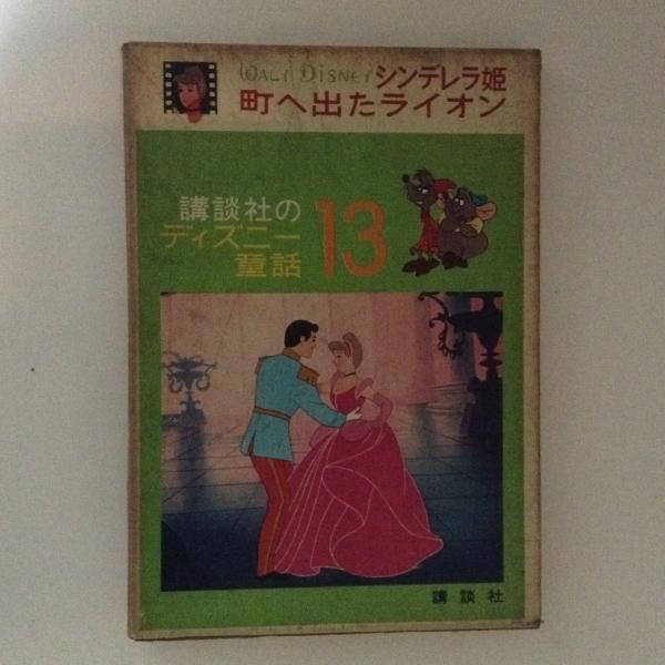 シンデレラ姫 町へ出たライオン 講談社のディズニー童話13 古書かんたんむ 古本 中古本 古書籍の通販は 日本の古本屋 日本の古本屋