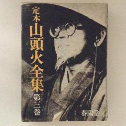 定本 山頭火全集 第３巻 日記２ 其中一人の手記