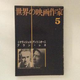 世界の映画作家５　ミケランジェロ・アントニオーニ／アラン・レネ