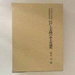 日本水上交通史論集４　江戸・上方間の水上交通史