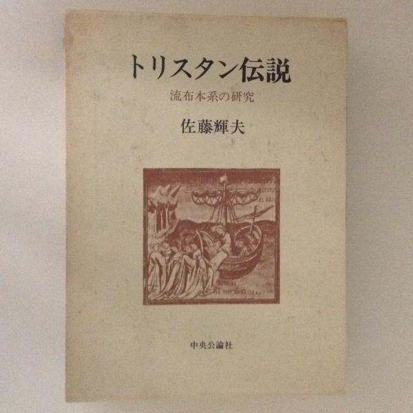 トリスタン伝説 流布本系の研究 佐藤輝夫 古本 中古本 古書籍の通販は 日本の古本屋 日本の古本屋