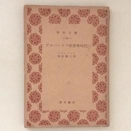 アルパートフの青年時代　青木文庫