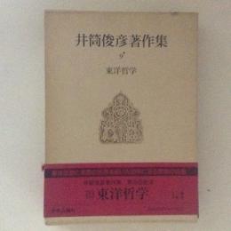 井筒俊彦著作集９　東洋哲学