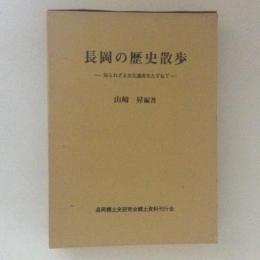 長岡の歴史散歩　知られざる文化遺産をたずねて