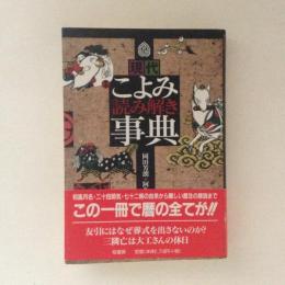 現代こよみ読み解き事典