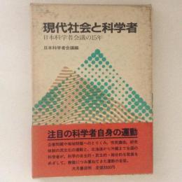 現代社会と科学者　日本科学者会議の15年