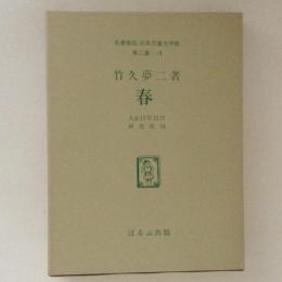 名著復刻　日本児童文学館 第二集18　春