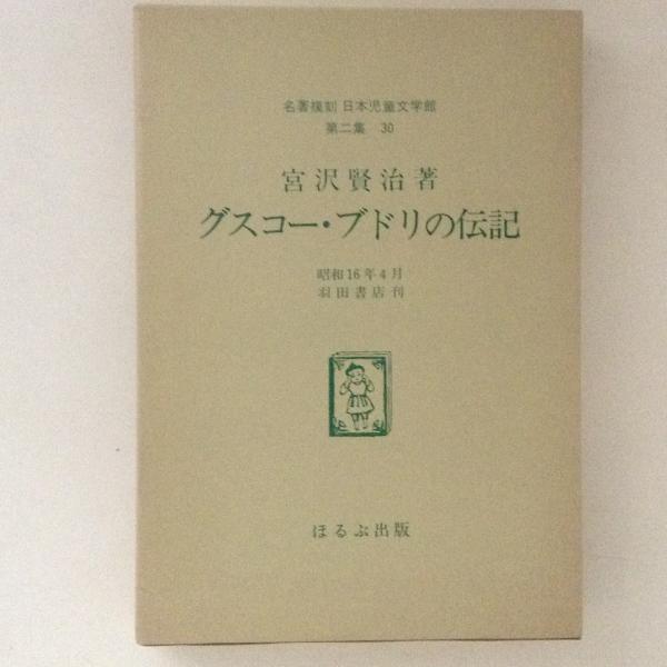 名著復刻 日本児童文学館 第二集30 グスコー・ブドリの伝記(宮沢賢治