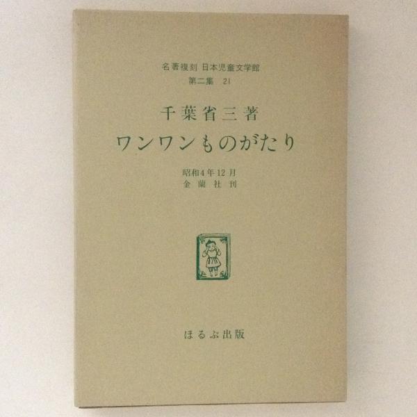 日本児童文学館〈第2集 21〉ワンワンものがたり―名著複刻 (1974