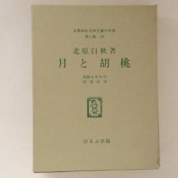 名著復刻　日本児童文学館 第二集20　月と胡桃