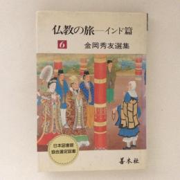 仏教の旅　インド篇　金岡秀友選集6