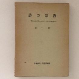 詩の宗教　英米とわが国におけるその思想の展開