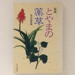 増補　とやまの薬草