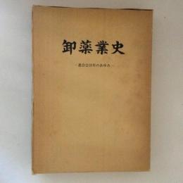 卸薬業史　連合会３５年のあゆみ