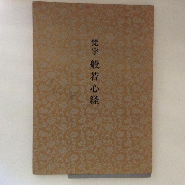 「梵字般若心経　(手帖版)」 徳山 暉純 初版　木耳社 梵字般若心経: 手帖版 (木耳社手帖シリーズ E 8) | 徳山 暉純