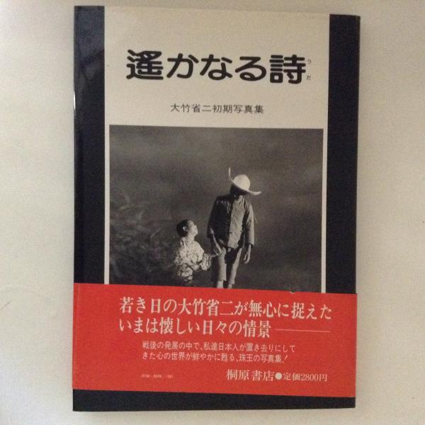 遥かなる詩 大竹省二初期写真集 桐原書店 遥かなる詩 大竹省