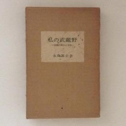 私の武蔵野 : 成城の風土と文学