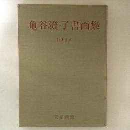 亀谷澄・了書画集 : 1986