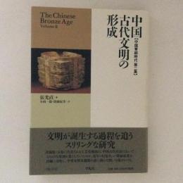 中国古代文明の形成　中国青銅器時代　第二集