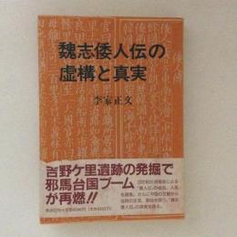 魏志倭人伝の虚構と真実