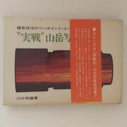 "実戦"山岳写真 : 撮影技法のワンポイントコーチ