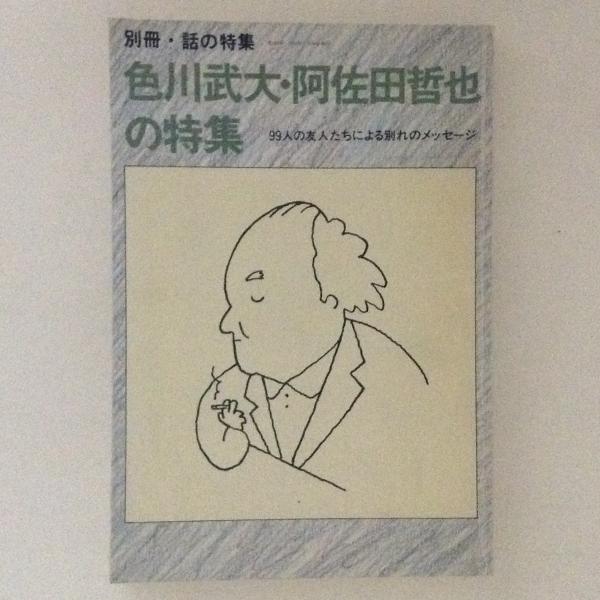 別冊 話の特集 色川武大 阿佐田哲也の特集 99人の友人たちによる別れのメッセージ 古本 中古本 古書籍の通販は 日本の古本屋 日本の古本屋