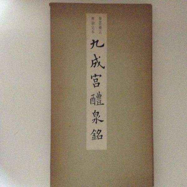 早割 万博 九成宮醴泉銘(柳田泰雲 泰雲補正無缺完本 書) 古本、中古本 / 語学・辞書・学習参考書