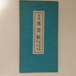 草書　渓雲帖　泰雲書範　第５巻