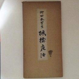 柳田泰雲書　楓橋夜泊