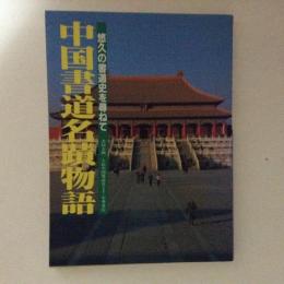 中国書道名蹟物語 悠久の書道史を尋ねて
